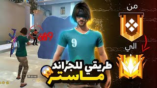 فري فاير| قررت أطلع جراند ماستر بدون اسكواد ولكن.. !!