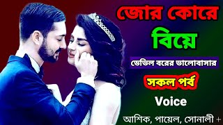 জোর কোরে বিয়ে || সকল পর্ব || bengali romantic story || emotional &, heart touching bangla story