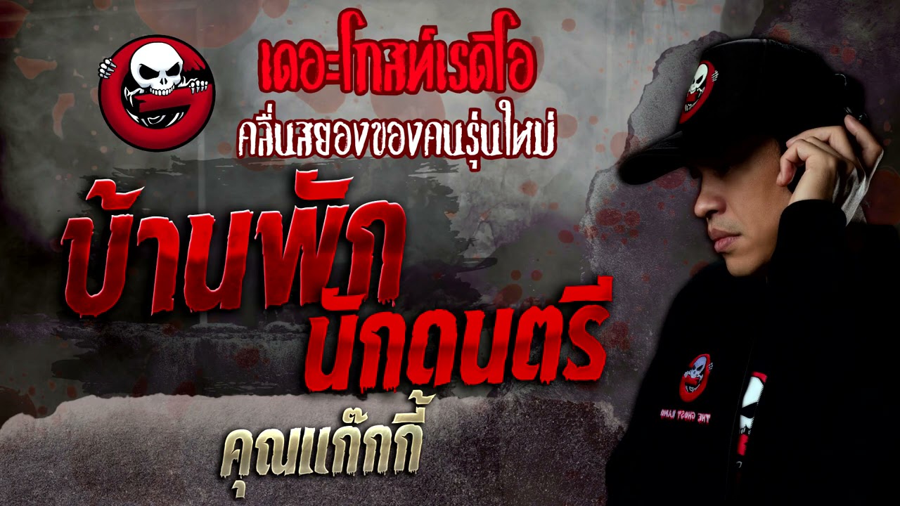 บ้านพักนักดนตรี • คุณแก๊กกี้ | 27 พ.ย. 64 | THE GHOST RADIO