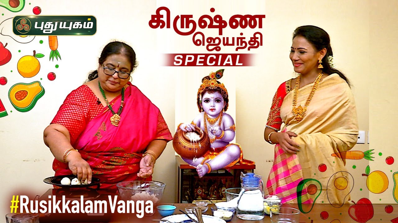 கிருஷ்ண ஜெயந்தி ஸ்பெஷல் பலகாரங்கள் | Krishna Jayanthi special Palagarams | Rusikkalam Vanga