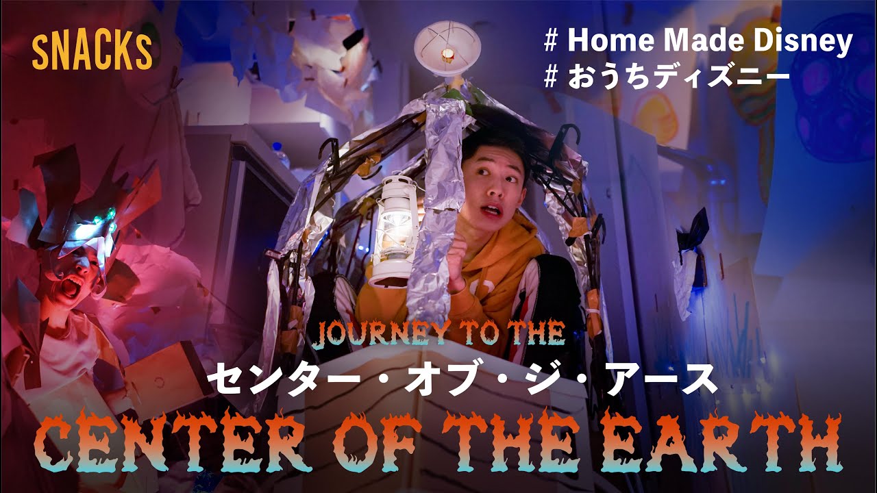 おうちで再現 東京ディズニーシー センター オブ ジ アース Center Of The Earth Homemadedisney Youtube