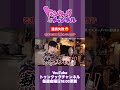【トゥンクックチャンネル切り抜き】連携失敗！#ハライチ #岩井勇気 #ぱーてぃーちゃん #信子 #切り抜き #お笑い #料理 #晩酌 #shorts