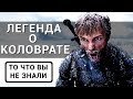 Легенда о Коловрате - все что вы не знали об этом фильме 2017