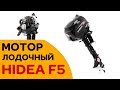 HIDEA HD F5 четырехтактный лодочный мотор - СОВЕТУЕМ выбрать!