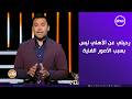 الكابتن - عمر كمال: رحيلي عن الأهلي ليس بسبب الأمور الفنية