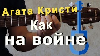 Агата Кристи - Как на войне на гитаре / Agata Kristi guitar cover
