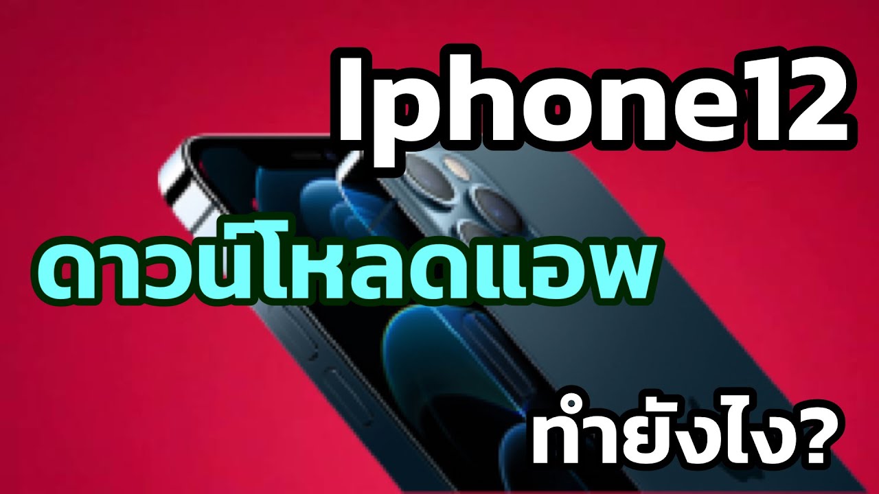 Iphone 12 ดาวน์โหลดแอพ (ไม่เป็น) ทำยังไง?