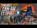 Can-Am SPYDER F3-S Special Series, обзор спортивного трицикла. Аренда трицикла BRP Can-Am