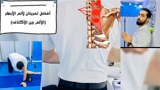 أفضل تمارين لألم الأبهر (الألم بين الأكتاف)