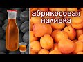 Рецепт абрикосовой наливки или абрикосовый ликер от канала свой среди своих кулинария