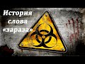 История слова &quot;зараза&quot;