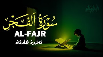سورة الفجر 💛 تلاوة هادئة 🌿 عبد الله أحمد شعبان 🌻 SURAH ALFAJR ABDULLAH SHAABAN