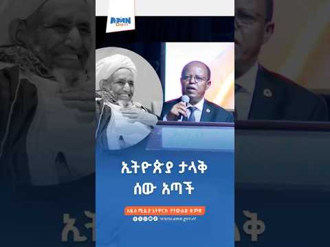 ኢትዮጵያ ታላቅ ሰው አጣች ፕሬዚዳንት ታዬ አጽቀ ሥላሴ