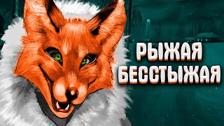 РЫЖАЯ БЕССТЫЖАЯ - Tiny Bunny #3