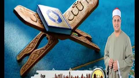 الشيخ. عمرو أحمد المتولي  سورة الكهف ومريم رووووووعة 🙂
