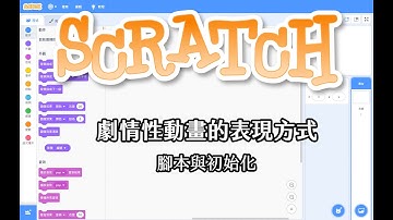 scratch3 L6 - 1 劇情動畫的製作 - 劇本與初始化