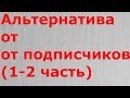 Альтернатива от подписчиков (1 и 2 часть)