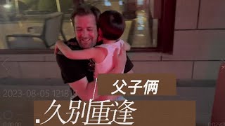 呆在中国的儿子两周没见去加拿大出差的爸爸，一见面会哭吗？