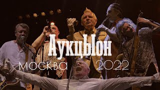 АукцЫон Live 4K | Концерт В Москве | GLAVCLUB | 28.04.2022