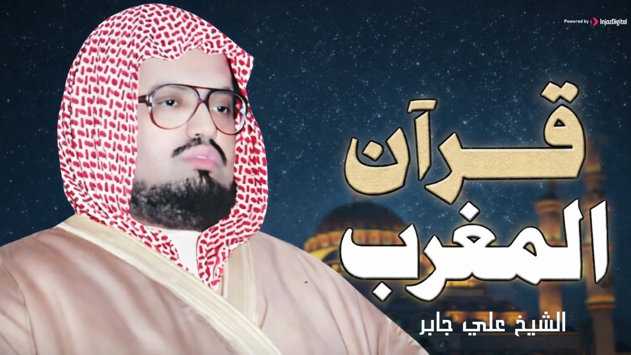 قرآن مغرب اليوم الثامن من شهر رمضان 🌙🤍 .. بث مباشر للشيخ علي جابر