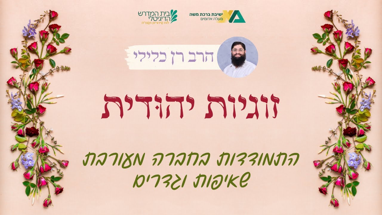 התמודדות בחברה מעורבת - שאיפות וגדרים | זוגיות יהודית 10 | הרב רן כלילי