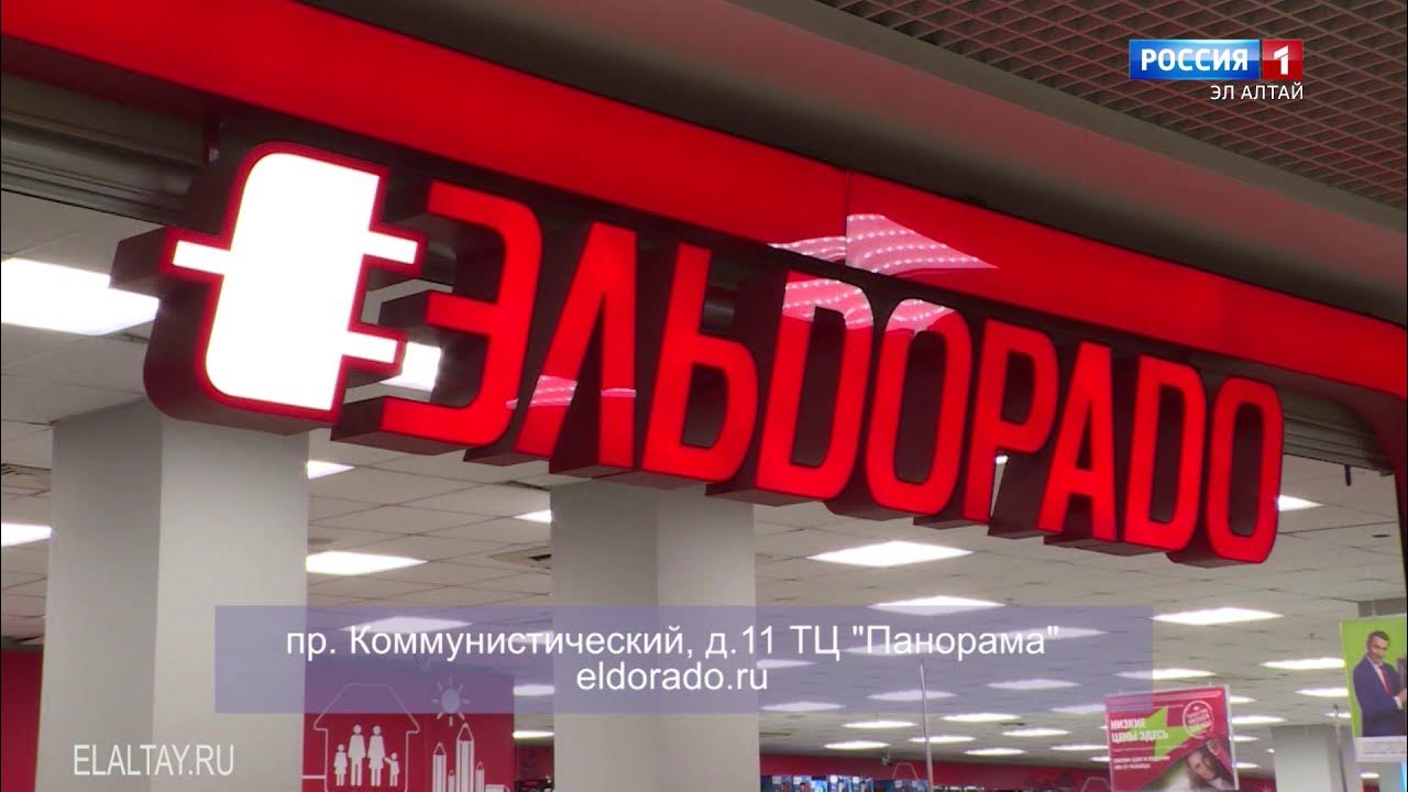 Эльдорадо горно алтайск товары. Днс горно-алтайск. Hitechnic эльдорадо. Эльдорадо горно алтайск товары. Эльдорадо интернет-магазин.