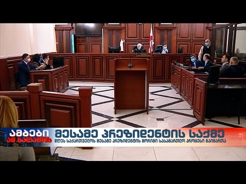 მორიგი სასამართლო პროცესი კვლავ მესამე პრეზიდენტის გარეშე ჩატარდა