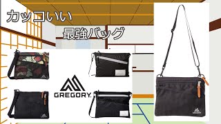 (商品レビュー）遂に見つけた男の最強バッグ！！（サコッシュバッグ）