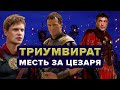 Триумвират - Месть за Цезаря. Реакция народа на убийство