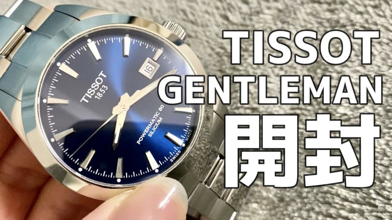 開封動画 ティソ】TISSOT GENTLEMAN 買っちゃいました🥰父への