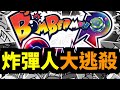 免費炸彈人64人一齊炸～｜超級炸彈人R online｜super bomberman r online ｜