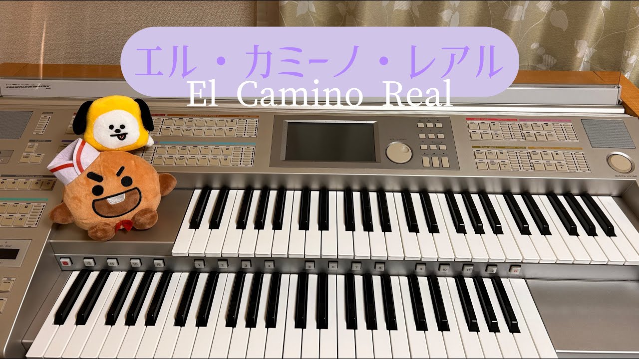 【エレクトーンで弾く】エル・カミーノ・レアル（El Camino Real）