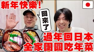 【台灣環島 番外篇】過年暫時回大阪老家全家團圓~ 就要吃日本阿嬤做的超美味年菜!!