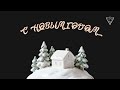 СибСтройЭксперт - Новый год 2026