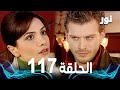   الحلقة 117 مدبلجة  مسلسل نور