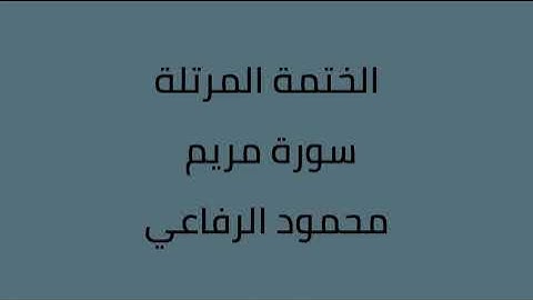 سورة مريم القارئ محمود الرفاعي