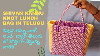 శివుని కన్ను నాట్ లంచ్ బ్యాగ్ కొత్త గా వేస్తున్న వారికి|SHIVAN Kannu Knot lunch Bag in Telugu||butta