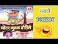      mirza rafi ahmad baig    marathi comedy audio    musicraft