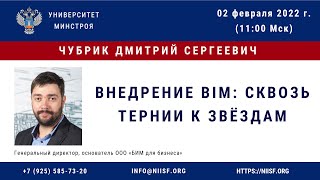 BIM 179 Чубрик Д.С. Внедрение BIM: сквозь тернии к звёздам