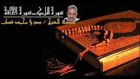 تلاوة الشيخ صبري محمد قطب - سورة الملك - سورة الحاقة