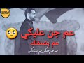 محمد حمام - عم جن عليك | Mohammad Hamam - 3am Jen 3lek