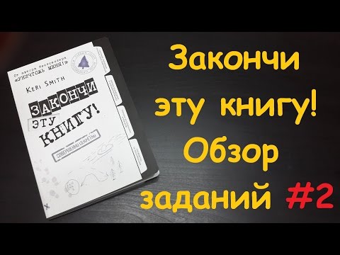 Закончи эту книгу! обзор заданий #2 Finish this book! FTB #2