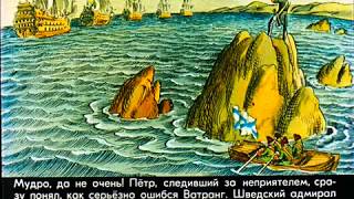 Сражение при Гангуте. День Воинской Славы Сражение при Гангуте. День Воинской Славы