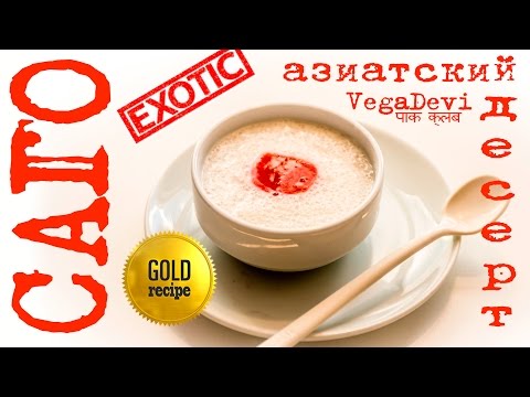 ВНИМАНИЕ ВСЕМ! Экзотический десерт САГО / рецепт азиатского десерта САГО