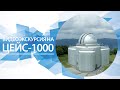 Видеоэкскурсия на Цейсс-1000