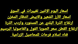 اسعار اليوم الإثنين الأرز الشعير والابيض الذرة بلدى ومستورد والاردب الفول القطن البرسيم الصويا قمح