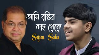 আমি বৃষ্টির কাছ থেকে । Ami Bristir Kach Theke । Srijon Saha । Subir Nandi ।