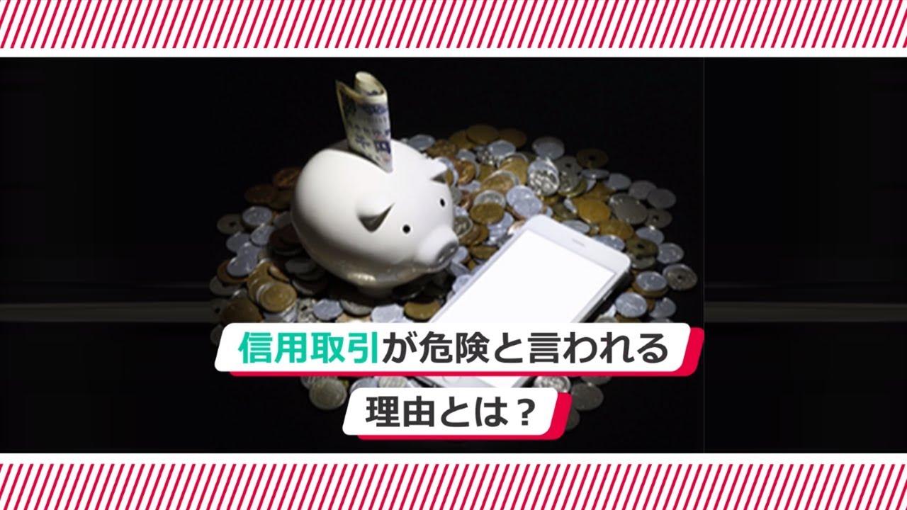 信用取引が「危険」と言われる理由
