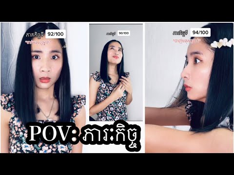 រឿង POV: ភារៈកិច្ច