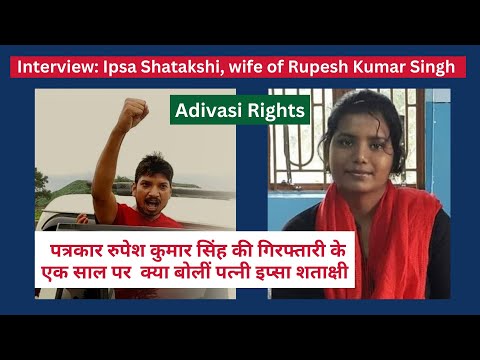 Adivasi: Journalist Rupesh Kumar Singh in Jail for One Year: Ipsa Shatakshi talks to Abhay Kumar